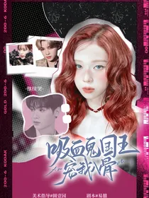 黄明昊：吸血鬼国王宠我入骨