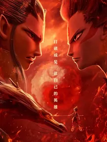 哪吒：封神之战