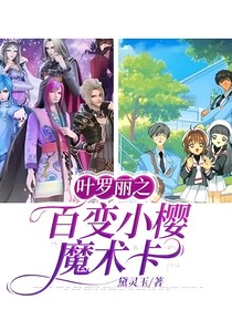 叶罗丽之百变小樱魔术卡