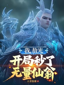 我，敖光，开局秒了无量仙翁