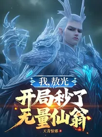 我，敖光，开局秒了无量仙翁