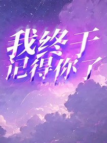 我终于记得你了