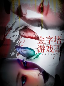 TF四代：金字塔游戏