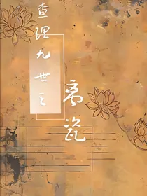 查九：离瓷