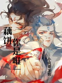 藕饼你是唯一