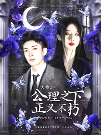 女推2：公理之下正义不朽
