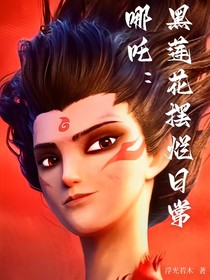 哪吒：黑莲花摆烂日常