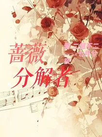 蔷薇分解者