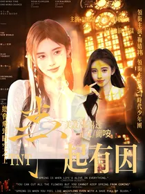 TNT：事起有因