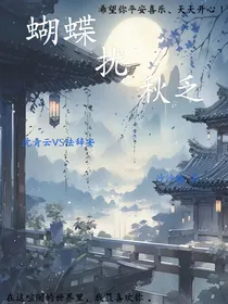 蝴蝶扰秋乏