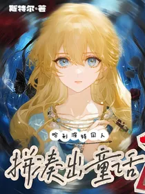 HP拼凑出童话