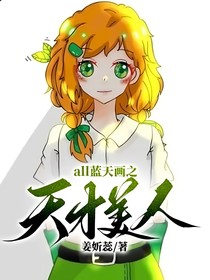 all蓝天画之天才美人