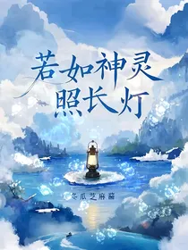 若如神灵照长灯