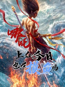 哪吒：上仙今天也在摸鱼吗