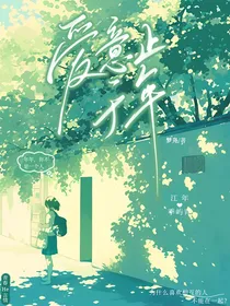 爱意止于年