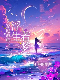家庭教师之浮生若梦