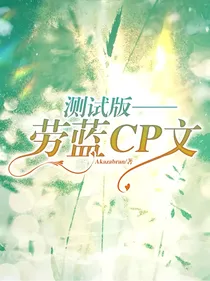 劳蓝——宿命