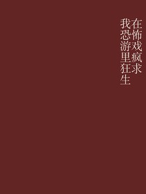 我在恐怖游戏里疯狂求生
