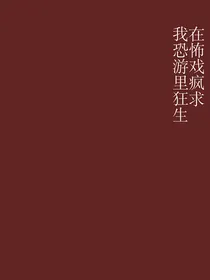 我在恐怖游戏里疯狂求生