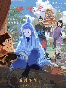 哪吒之妖魔鬼怪
