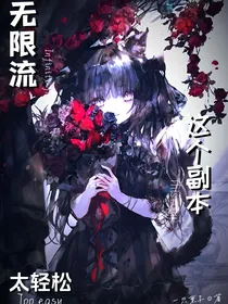 无限流：这个副本太轻松