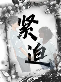 紧迫