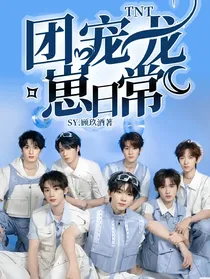 TNT：团宠龙崽日常