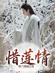 惜莲情