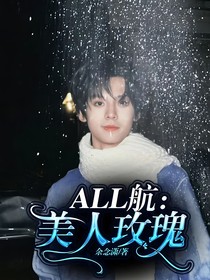 ALL航：美人玫瑰