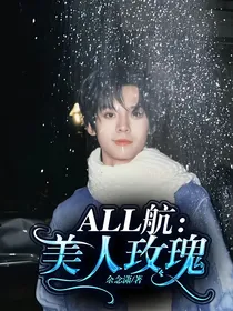 ALL航：美人玫瑰