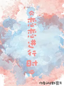 恋综：恋恋进行时