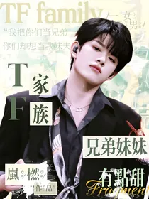 TF家族：兄弟妹妹有点甜