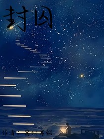 封囚