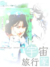 韩娱：宇宙旅行家