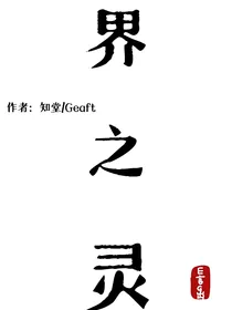 TOP群像：界之灵