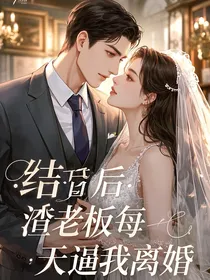 结婚后，渣老板每天逼我离婚