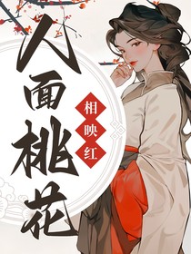 综影视：人面桃花相映红