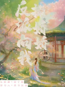 反派向我撒娇娇