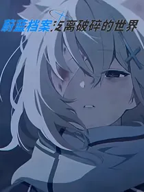 蔚蓝：支离破碎的世界