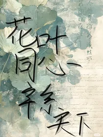 花叶同心：辛系天下
