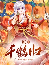 原神：千鹤归