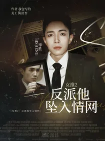 女推2：反派他坠入情网