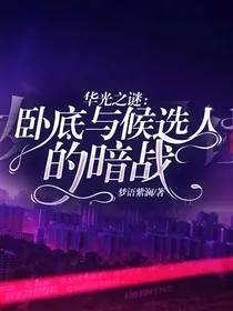 华光之谜：卧底与候选人的暗战