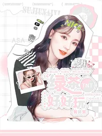 TNT：绿茶好好玩！