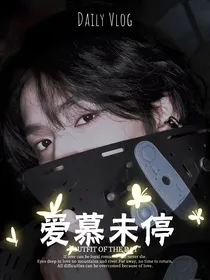 刘耀文：爱慕未停