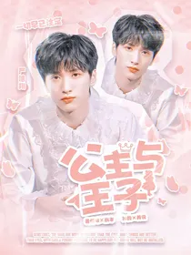 TNT：公主与王子