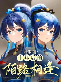 叶罗丽：十年后的陌路相逢