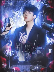 TNT：别被狼女所欺骗