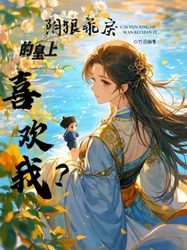 阴狠乖戾的皇上喜欢我？