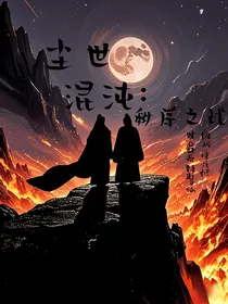 尘世混沌